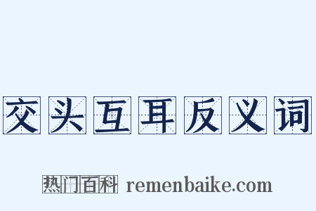 交头互耳反义词是什么意思的图片